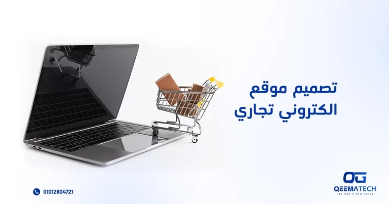 تصميم موقع إلكتروني تجاري