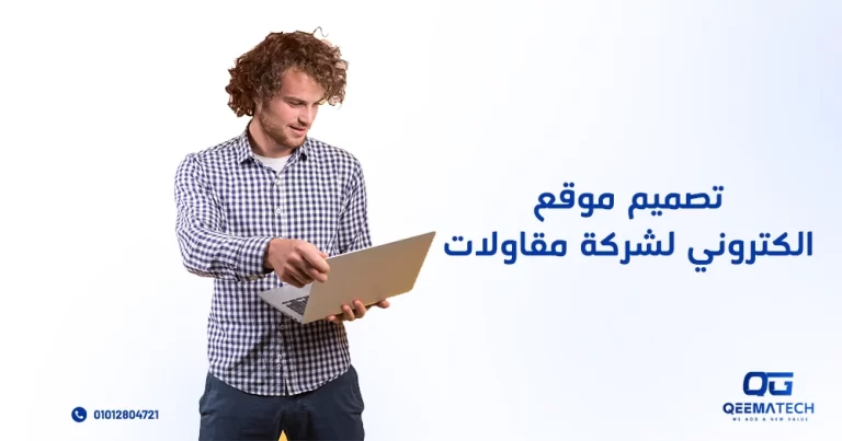 تصميم موقع إلكتروني لشركة مقاولات