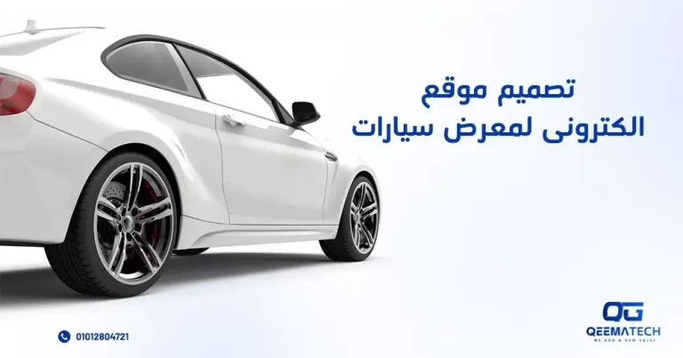 تصميم موقع الكتروني لمعرض سيارات