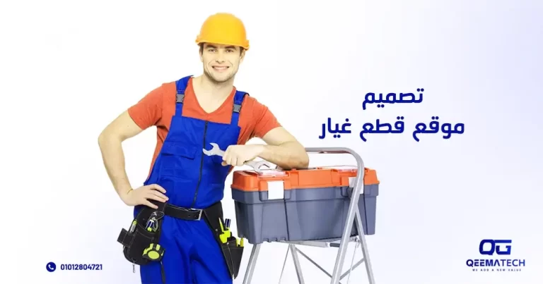 تصميم موقع قطع غيار سيارات