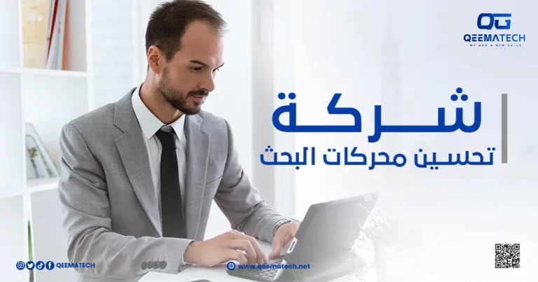 خدمات شركة تحسين محركات البحث