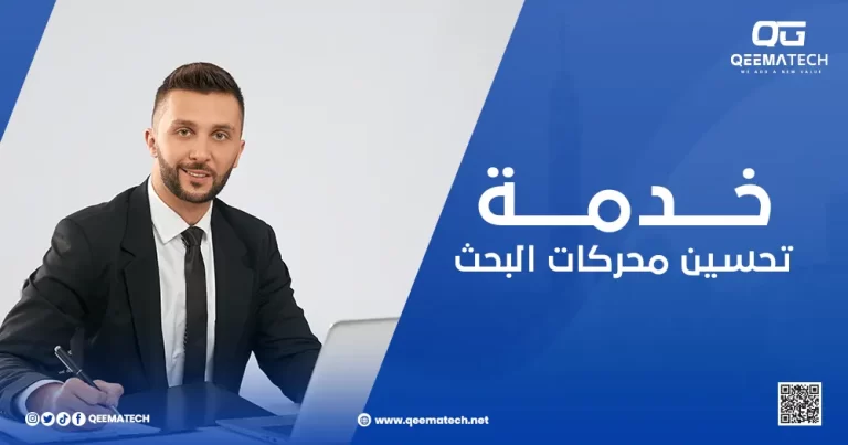 خدمة تحسين محركات البحث