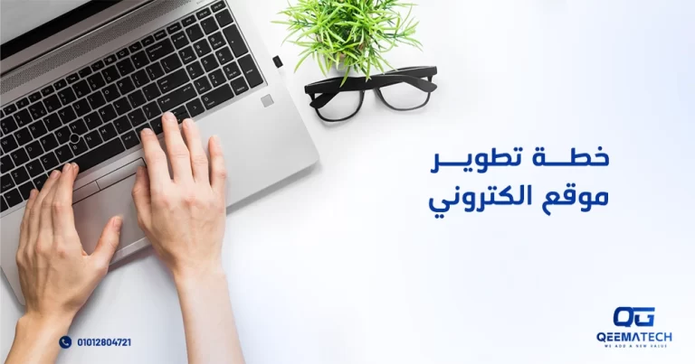 خطة تطوير موقع الكتروني