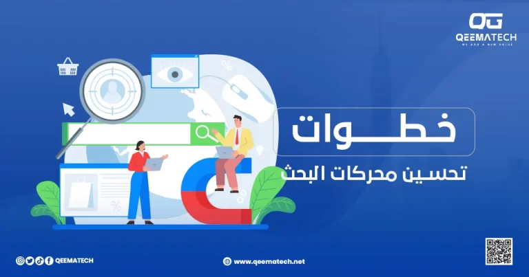 خطوات تحسين محركات البحث