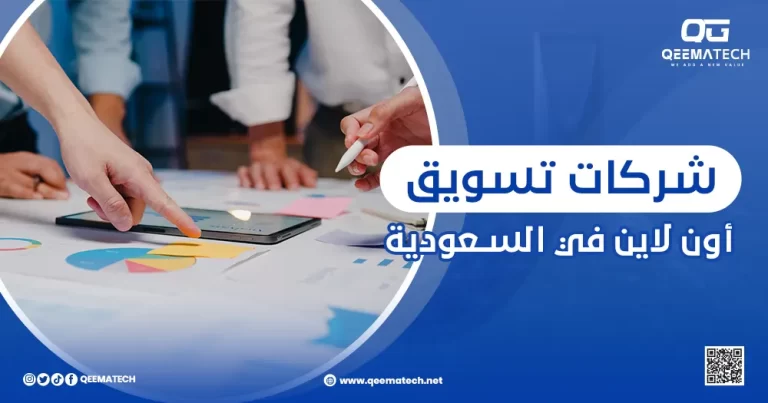 شركات تسويق أون لاين في السعودية