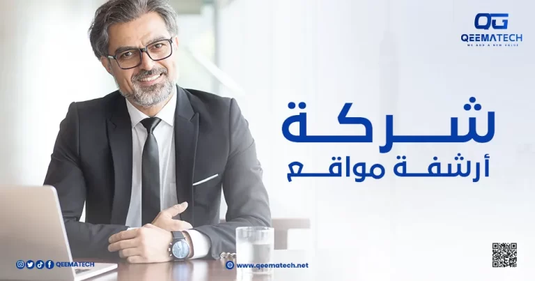 شركة ارشفة مواقع
