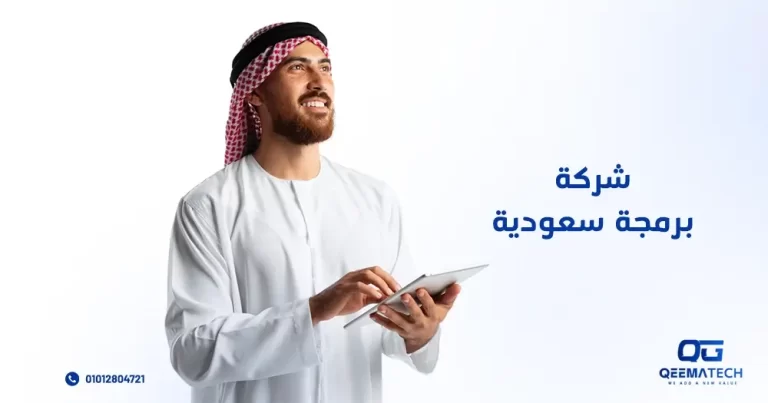 شركة برمجة سعودية
