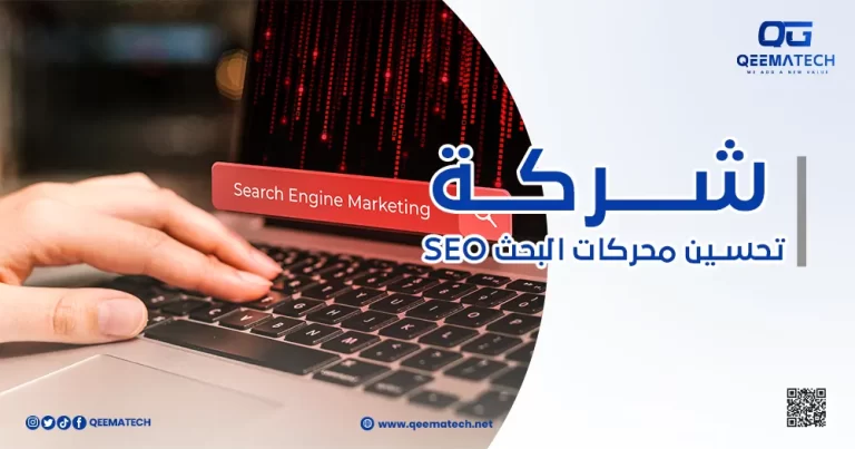 شركة تحسين محركات البحث seo