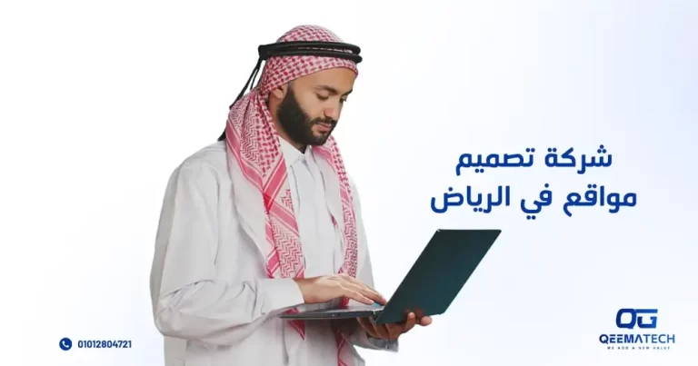 شركة تصميم مواقع في الرياض