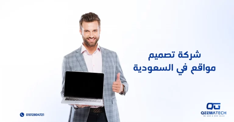 شركة تصميم مواقع في السعودية