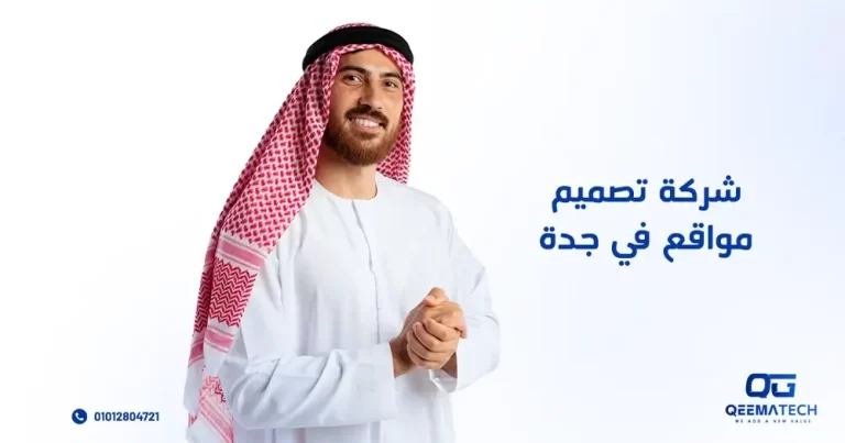 شركة تصميم مواقع في جدة