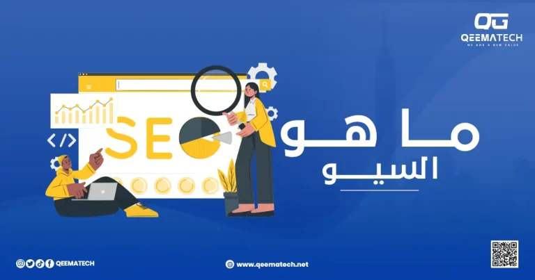 ما هو السيو