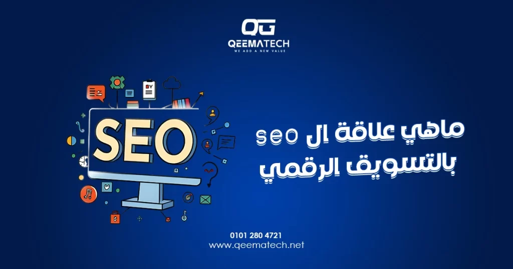 ماهي علاقة ال seo بالتسويق الرقمي