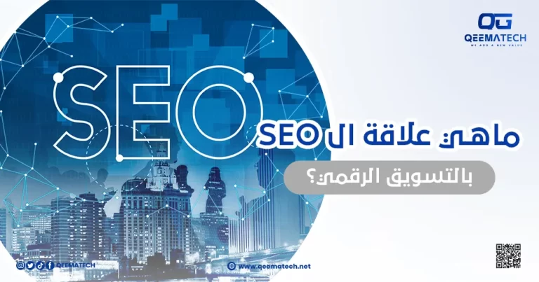 ماهي علاقة ال seo بالتسويق الرقمي