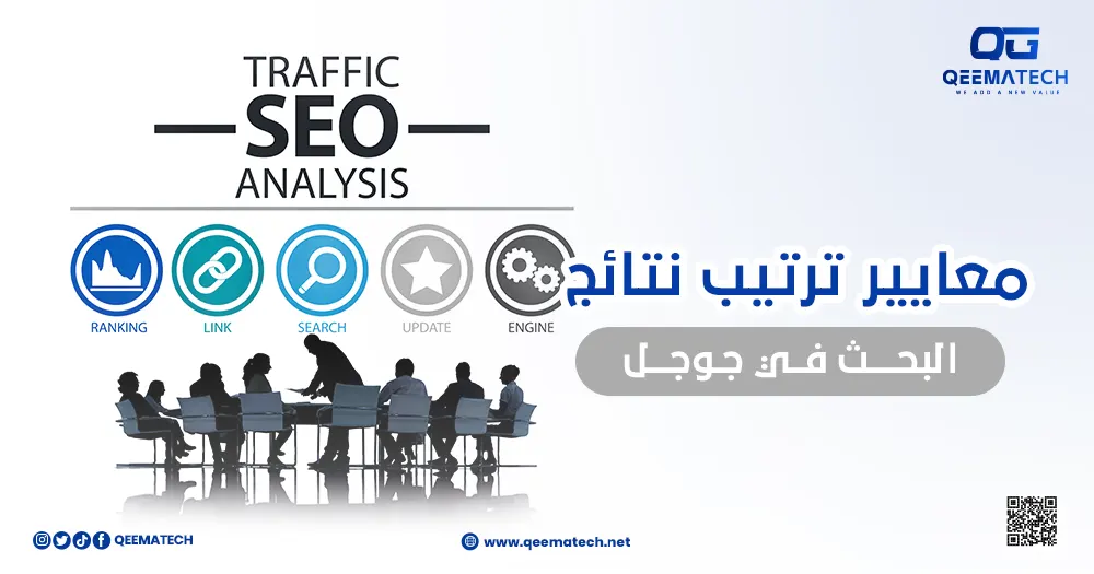 معايير ترتيب نتائج البحث في جوجل