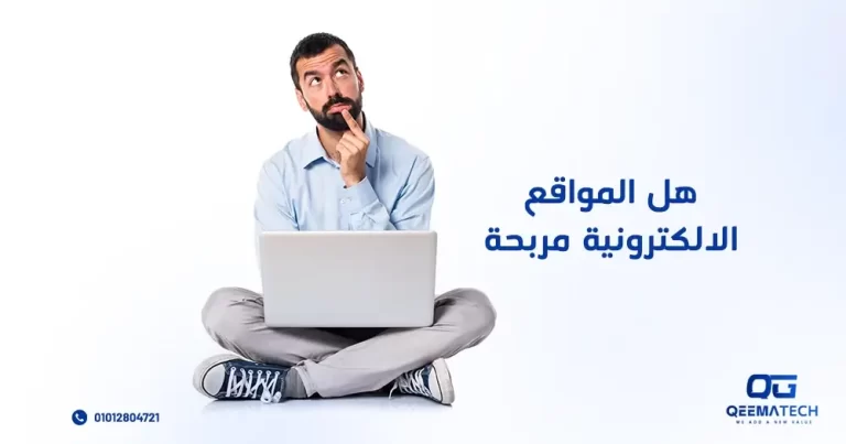 هل المواقع الالكترونية مربحة