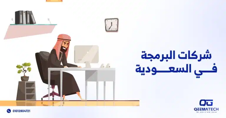 شركات البرمجة في السعودية
