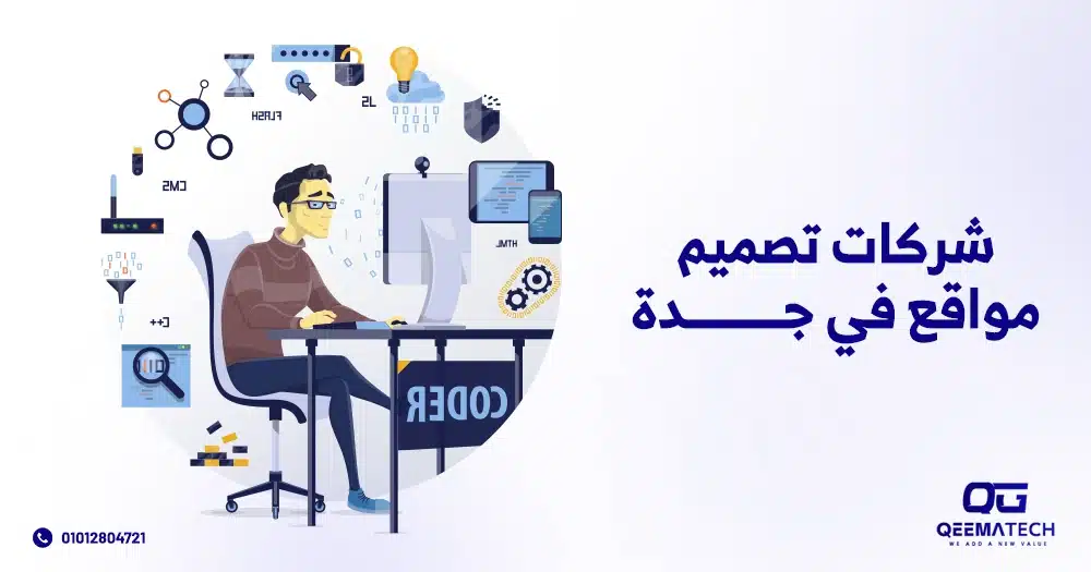 شركات تصميم مواقع في جدة