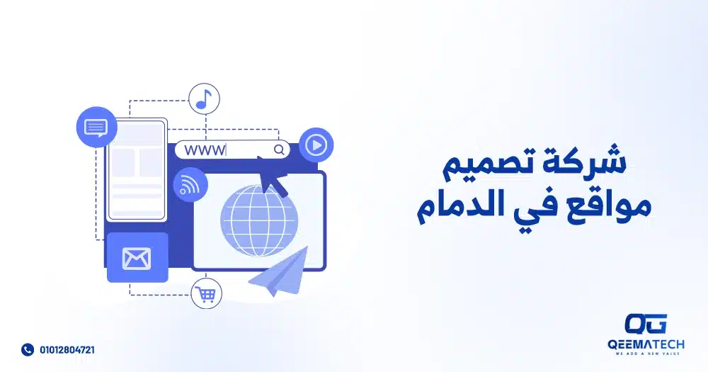 شركة تصميم مواقع في الدمام