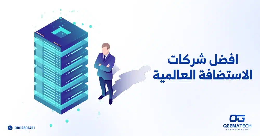 افضل شركات الاستضافة العالمية