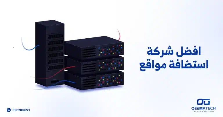 أفضل شركة استضافة مواقع
