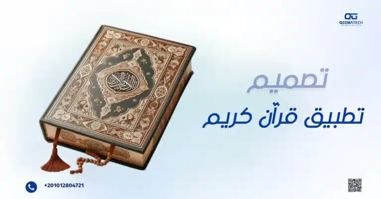 تصميم تطبيق قرآن كريم