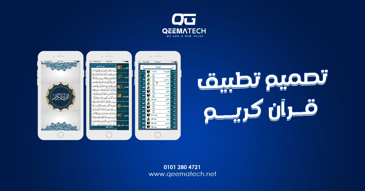 تصميم تطبيق قرآن كريم