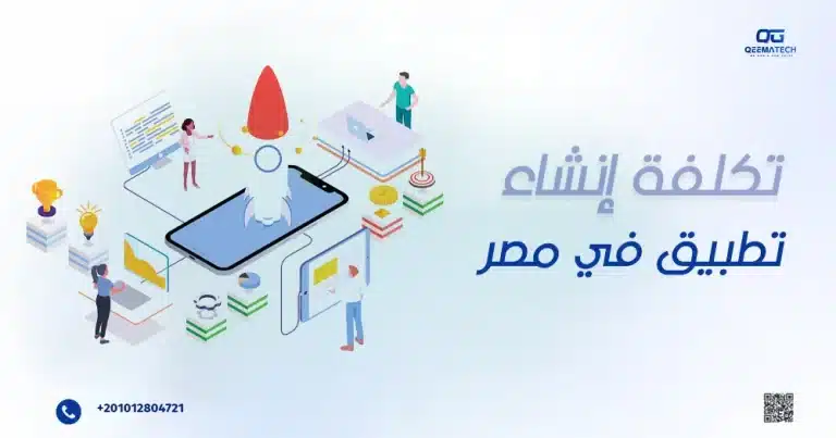 تكلفة إنشاء تطبيق في مصر