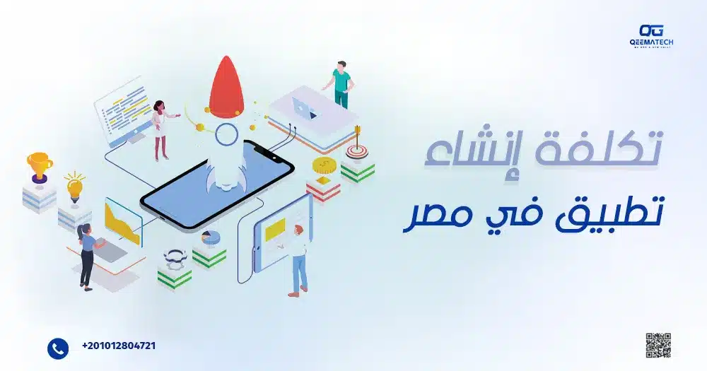 تكلفة إنشاء تطبيق في مصر