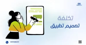 تكلفة تصميم تطبيق