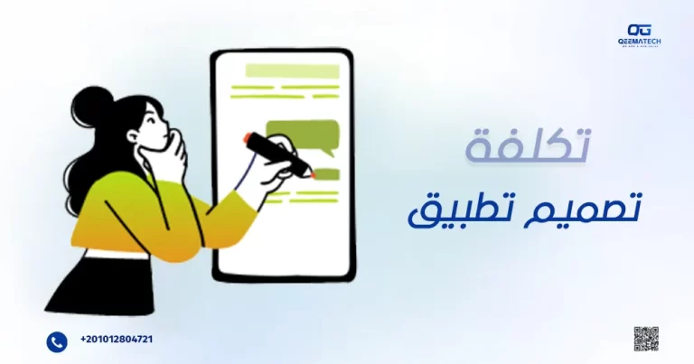 تكلفة تصميم تطبيق