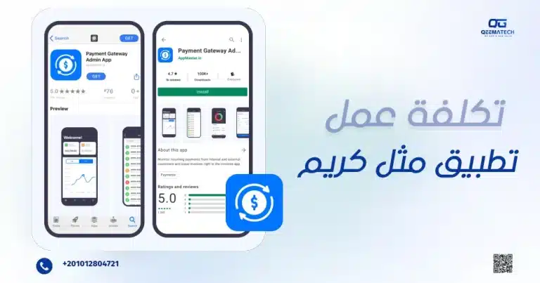 تكلفة تصميم تطبيق مثل كريم