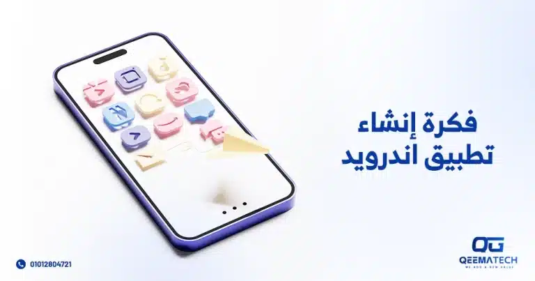 فكرة إنشاء تطبيق اندرويد