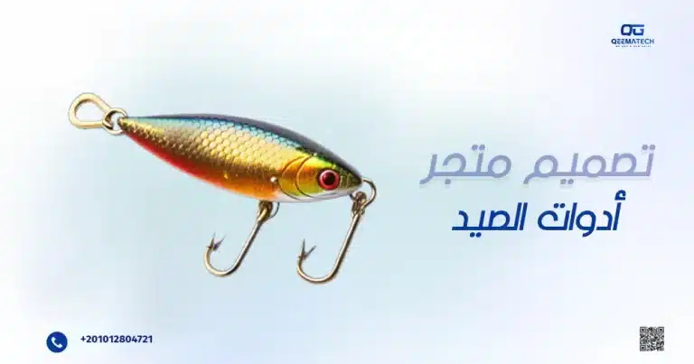 تصميم متجر أدوات الصيد