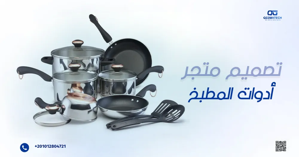 تصميم متجر أدوات المطبخ