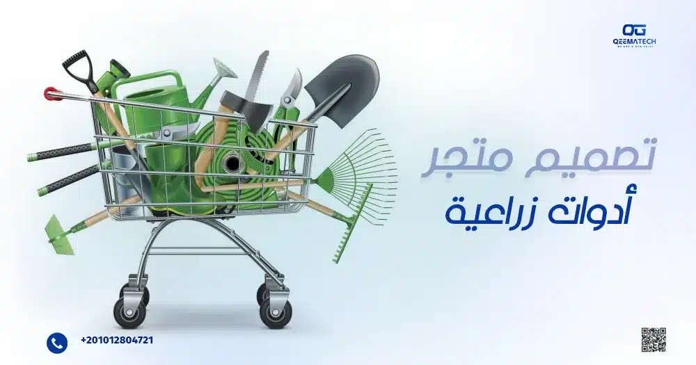 تصميم متجر أدوات زراعية