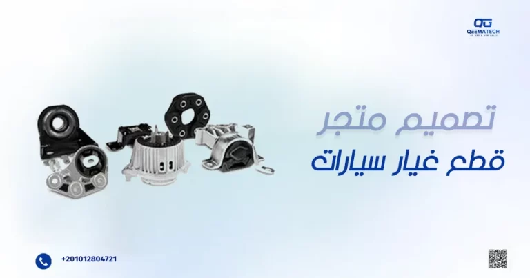 تصميم متجر قطع غيار سيارات