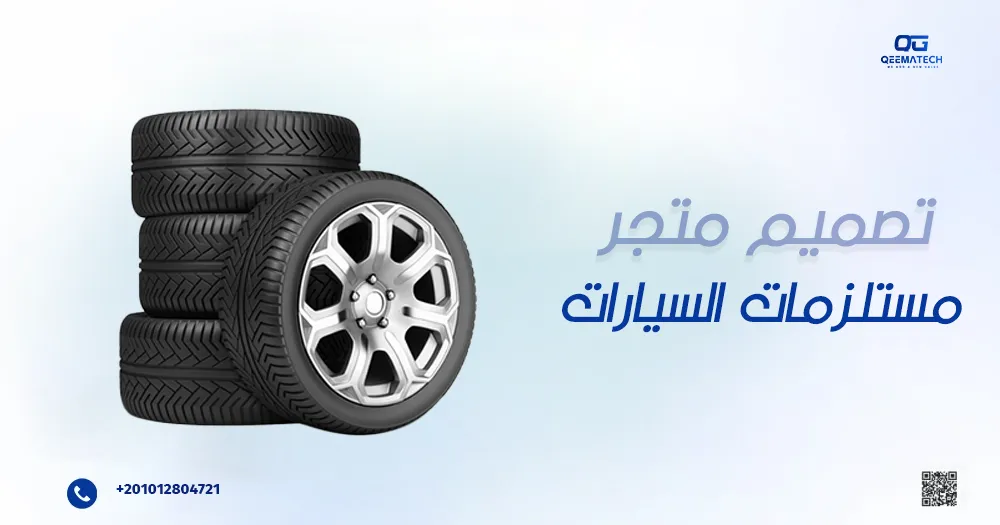 تصميم متجر مستلزمات السيارات