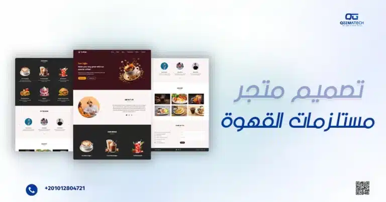 تصميم متجر مستلزمات القهوة