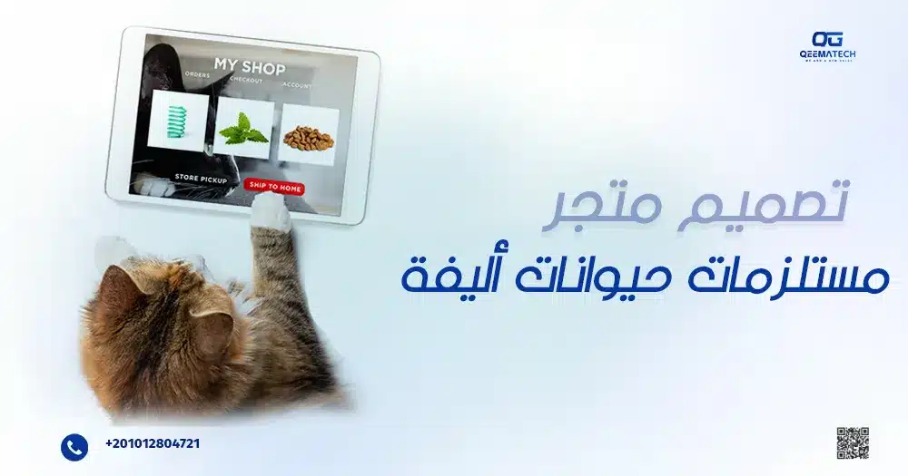تصميم متجر مستلزمات حيوانات أليفة