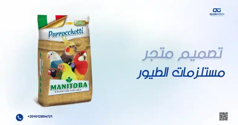 تصميم متجر مستلزمات طيور