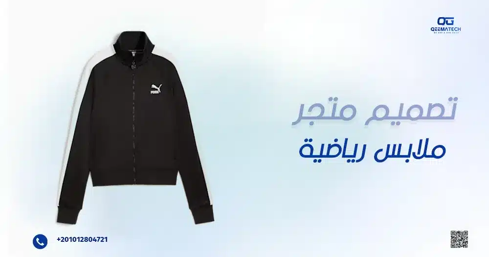 تصميم متجر ملابس رياضية