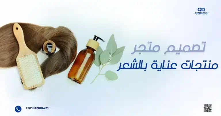 تصميم متجر منتجات عناية بالشعر