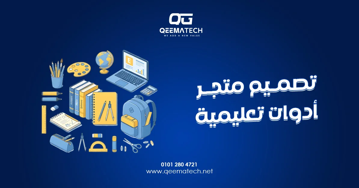تصميم متجر أدوات تعليمية