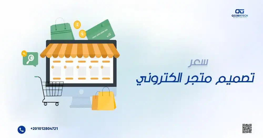 سعر تصميم متجر إلكتروني