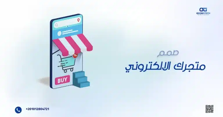 صمم متجرك الإلكتروني