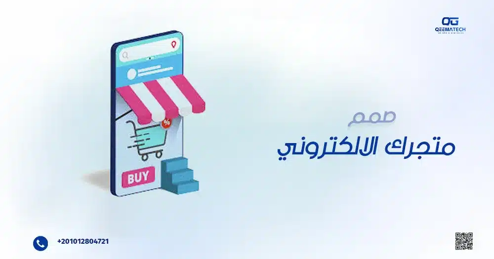 صمم متجرك الإلكتروني