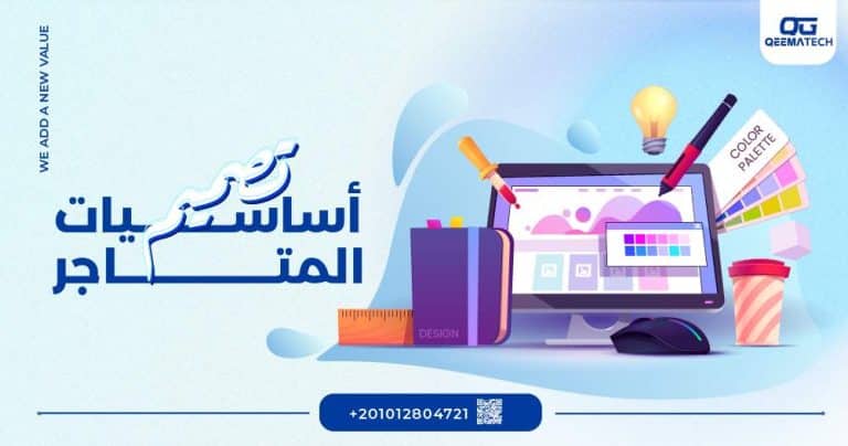 أساسيات تصميم المتاجر الإلكترونية