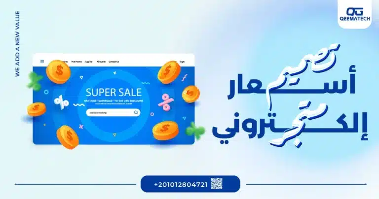 أسعار تصميم متجر الكتروني