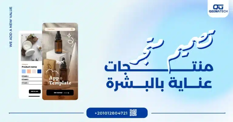 تصميم متجر منتجات عناية بالبشرة